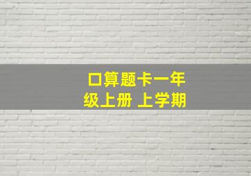 口算题卡一年级上册 上学期